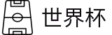 2026美加墨世界杯下注官网 · 世界杯在线登录